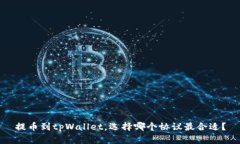 提币到tpWallet，选择哪个协议最合适？