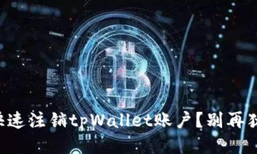 怎样快速注销tpWallet账户？别再犹豫了！