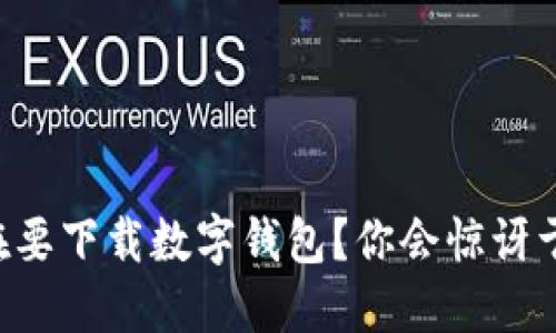 为什么现在要下载数字钱包？你会惊讶于它的好处！