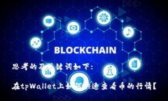 思考的及关键词如下:在tpWallet上如何快速查看币