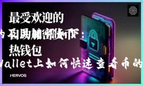 思考的及关键词如下:

在tpWallet上如何快速查看币的行情？