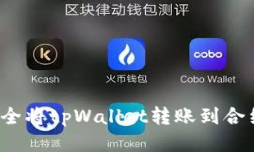 如何安全将tpWallet转账到合约地址？