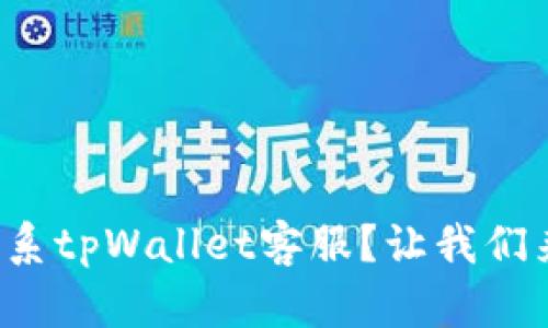 如何联系tpWallet客服？让我们来聊聊！
