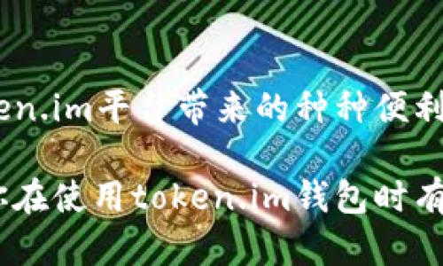    如何使用token.im钱包创建冷钱包？更安全的数字资产储存方式！ / 
 guanjianci  token.im钱包, 冷钱包, 数字资产, 电子货币 /guanjianci 

什么是token.im钱包？
在数字货币时代，钱包作为管理和存储资产的重要工具，受到了越来越多用户的关注。token.im钱包是一个基于区块链技术的数字资产钱包，它提供了一系列功能，旨在为用户提供安全便捷的数字货币管理体验。与传统的钱包不同，token.im不仅支持多种区块链资产，还可以实现快速的资产转移和交易。

冷钱包的定义与重要性
在谈及数字资产的安全性时，冷钱包（Cold Wallet）是一个至关重要的概念。冷钱包是指一种不连接互联网的钱包，通常是硬件钱包或者纸钱包，它能有效防止黑客攻击和网络钓鱼，确保用户的私钥和数字资产的安全。相较于热钱包（Hot Wallet）来说，冷钱包由于不直接与网络互动，提供了更高的安全性。

为什么选择token.im钱包创建冷钱包？
使用token.im钱包创建冷钱包有多种优势。首先，token.im提供简单明了的界面，让用户轻松创建和管理冷钱包。其次，它支持多种加密货币，这样用户就可以在一个平台上管理多种资产，避免了管理多个钱包的复杂性。此外，token.im还引入了多重签名功能，为资产增加了一层保护，使得资金更加安全。

如何在token.im钱包中创建冷钱包
创建冷钱包的步骤并不复杂，用户需要遵循以下几个步骤：
ol
    listrong下载和安装token.im钱包：/strong首先，用户可以从官方网站或者应用商店下载token.im钱包，并按照指示安装。/li
    listrong创建新的钱包：/strong打开钱包后，选择“创建新钱包”选项，系统会要求用户设定一个强密码，确保安全性。/li
    listrong备份助记词：/strong在创建钱包后，系统会生成一组12~24个单词的助记词，用户务必将其妥善保存，因为这一步是恢复钱包的关键。）/li
    listrong创建冷钱包：/strong在token.im中，用户可以选择“冷钱包”选项，然后按照指示生成离线地址，确保该地址无网络连接，从而有效避免黑客攻击。/li
    listrong存入数字资产：/strong最后，用户可以将数字资产转入冷钱包地址，确保资产安全。/li
/ol

如何保证冷钱包的安全性
虽然冷钱包本身提供了高安全性，但用户也必须采取一定措施来进一步保护自己的资产：
ul
    listrong安全存储助记词：/strong将助记词记录在纸上，存放在安全的地方，避开水源及火源，以防意外损毁。/li
    listrong定期更新密码：/strong定期更换钱包密码，并且使用复杂密码，提高破解难度。/li
    listrong启用双重验证：/strong如果token.im支持双重验证，请务必开启，增加多一层保护。/li
/ul

常见问题
h4问题一：冷钱包能否完全防止资产被盗？/h4
冷钱包虽然大幅度降低了被盗的风险，但并不能保证100%安全。用户仍需注意防范其他风险，例如物理盗窃、人为错误等。因此，良好的资产管理和安全习惯一定不可忽视。

h4问题二：冷钱包是否适合所有人使用？/h4
冷钱包适合长期持有数字资产的用户，特别是对于投资者、企业和持有大量资产的人来说，它是一个理想的选择。而对于频繁交易的用户而言，热钱包可能会更加便利。因此，选择哪种钱包取决于用户的使用需求和资产管理策略。

总结
token.im钱包为用户提供了构建安全且高效的冷钱包的途径。通过创建冷钱包，用户不仅可以有效保护自己的数字资产，同时也能享受token.im平台带来的种种便利。充分利用冷钱包的安全特性，加上一些个人安全措施，用户可以安心地在数字货币世界中成长与投资。

无论你是新手还是经验丰富的投资者，理解冷钱包的运作和token.im钱包的功能，将大大增强你的数字资产管理能力。希望这篇介绍能为你在使用token.im钱包时有所帮助，并能帮助你创建一个安全的冷钱包。