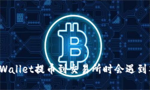 为什么tpWallet提币到交易所时会遇到签名失败？