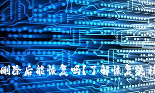 tpWallet被删除后能恢复吗？了解恢复流程和注意事项