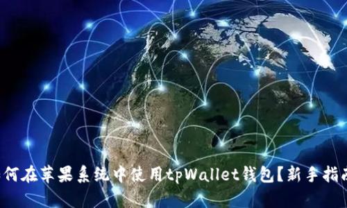 如何在苹果系统中使用tpWallet钱包？新手指南！