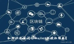 如何快速关闭tpWallet的授权服务？