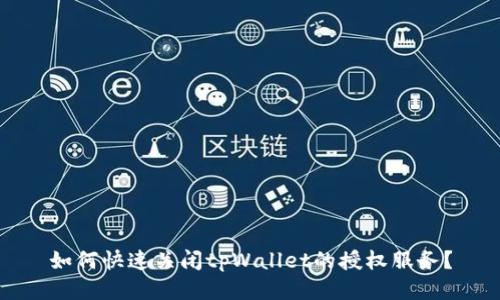 如何快速关闭tpWallet的授权服务？