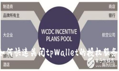 如何快速关闭tpWallet的授权服务？