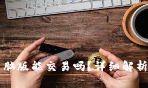 tpWallet电脑版能交易吗？详细解析与实用指南