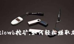 tpWalletlowb挖矿，如何轻松赚取加密货币？