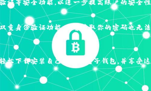 baioti如何轻松下载安装电子钱包？别担心，这里有你需要的全部信息！/baioti  
电子钱包,下载安装,手机支付,生活便利/guanjianci

引言：电子钱包的崛起

在这个数字化时代，电子钱包逐渐成为我们日常生活中不可或缺的一部分。无论是在超市购物、网上购物，还是转账给朋友，电子钱包都为我们的生活带来了极大的便利。随着科技的发展，更多的人开始使用这种支付方式，而下载安装电子钱包也不再是个复杂的过程。在本文中，我们将详细介绍如何轻松下载安装电子钱包，并分享一些实用的使用技巧。

电子钱包的种类

在开始安装之前，了解不同类型的电子钱包是非常重要的。市场上有许多电子钱包应用程序，比如支付宝、微信支付、PayPal、Apple Pay等。每种电子钱包都有其独特的功能和优势：

ul
    listrong支付宝：/strong拥有强大的支付和理财功能，可以进行线上和线下支付，是中国用户最常用的电子钱包之一。/li
    listrong微信支付：/strong集成在微信聊天应用中，方便用户在聊天中直接进行转账或支付。/li
    listrongPayPal：/strong广泛用于国际交易，非常适合跨境购物及服务支付。/li
    listrongApple Pay：/strong让iPhone和Apple Watch用户可以快速、安全地进行支付，只需轻轻一触。/li
/ul

下载安装电子钱包的步骤

接下来的步骤将帮助你快速下载安装你所选择的电子钱包。

h4步骤一：选择合适的电子钱包/h4
首先，根据自己的需求和使用习惯选择合适的电子钱包。如果你主要在国内使用，支付宝和微信支付是非常理想的选择。如果你需要进行国际支付，PayPal可能更适合你。

h4步骤二：访问应用商店/h4
无论是Android还是iOS设备，首先需要打开相应的应用商店。在Android设备上，你可以打开Google Play商店，在iOS设备上，访问App Store。

h4步骤三：搜索电子钱包/h4
在搜索栏中输入你选择的电子钱包名称，比如“支付宝”或“PayPal”。确保下载官方版本，通常会有官方认证标识。

h4步骤四：开始下载/h4
点击“下载”或“安装”按钮，系统会自动为你下载安装程序，等待安装完成即可。

h4步骤五：打开应用并注册/登录/h4
安装完成后，点击打开应用。如果你是新用户，则需要进行注册，通常需要提供手机号码和设置密码。如果你已有账户，直接登录即可。

h4步骤六：绑定支付方式/h4
为确保能够顺利进行支付，你需要绑定银行卡、信用卡或其他支付方式。根据应用中的提示填写相关信息，并进行身份验证。

使用电子钱包的注意事项

一旦你成功安装并设置了电子钱包，以下是一些使用时需要注意的事项：

ul
    listrong安全性：/strong务必要保护好你的账户信息，设置复杂的密码，并启用二次验证功能。/li
    listrong定期更新：/strong及时更新应用程序，确保使用最新的功能和安全补丁。/li
    listrong保持网络安全：/strong在公共WiFi上进行支付时要格外小心，以防信息泄露。/li
/ul

常见问题解答

h4问题一：使用电子钱包是否安全？/h4
安全性是许多用户关心的问题。大多数知名的电子钱包应用采用了高级加密技术，保护用户的个人信息和交易数据。此外，许多电子钱包还提供了双重身份验证等安全功能，以进一步提高账户的安全性。然而，用户自身的安全意识也至关重要，确保设置强密码，并定期更换密码。此外，不要在公共网络下进行交易，以避免被黑客攻击。

h4问题二：如果我的手机丢失了，如何保护我的电子钱包？/h4
如果你的手机丢失，首先要立即采取措施来保护你的电子钱包。你可以通过网页登录电子钱包的官方网站，进行账户的临时冻结或更改密码。如果你启用了双重身份验证功能，黑客获取你的密码也无法轻易登录。此外，建议在手机上安装远程追踪软件，帮助你找到丢失的手机。如果无法找回手机，请尽快联系银行或支付机构，要求冻结相关账户以防止盗用。

结论：数字支付的未来

电子钱包的普及已经改变了我们的消费方式。它们不仅提供了更便捷的支付体验，还为我们带来了更高的安全性和管理能力。通过本文的介绍，你应该能够轻松下载安装自己喜欢的电子钱包，并享受这种高效便捷的现代支付方式。在未来，随着技术的不断进步，电子钱包将进一步演变，提供更多的功能和便利，改变我们的生活。 

希望这篇文章对你有帮助。如果你还有其他问题，欢迎在评论区与我们互动！