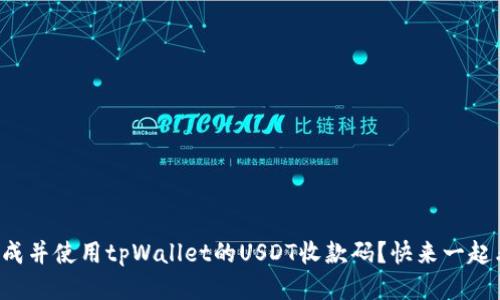 如何生成并使用tpWallet的USDT收款码？快来一起看看吧！