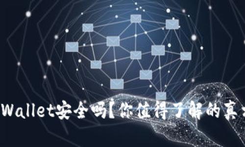 tpWallet安全吗？你值得了解的真相!