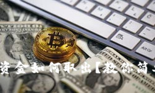 tiaotitpWallet资金如何取出？教你简单又快速的方法!
