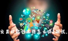 虚拟币交易被银行冻结怎么办？别慌，看这里！