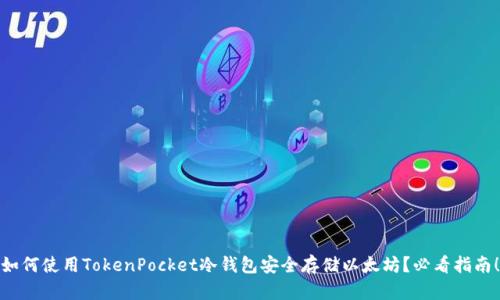 如何使用TokenPocket冷钱包安全存储以太坊？必看指南！