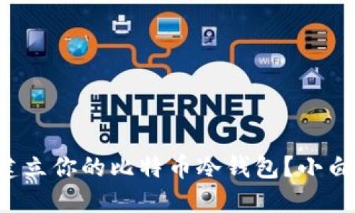 如何轻松建立你的比特币冷钱包？小白必看指南！