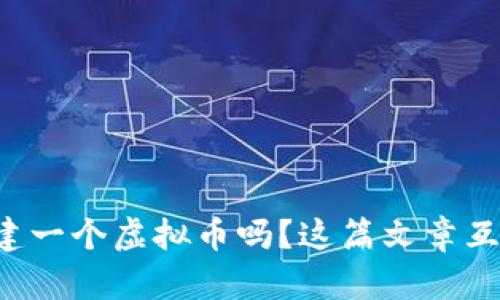 想知道怎么创建一个虚拟币吗？这篇文章互助你实现梦想！