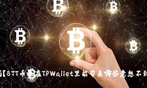 “你知道吗？BTT币放在TPWallet里能带来哪些意想不到的惊喜？”