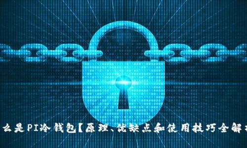 什么是PI冷钱包？原理、优缺点和使用技巧全解析！