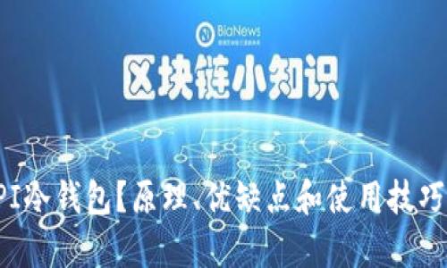 什么是PI冷钱包？原理、优缺点和使用技巧全解析！