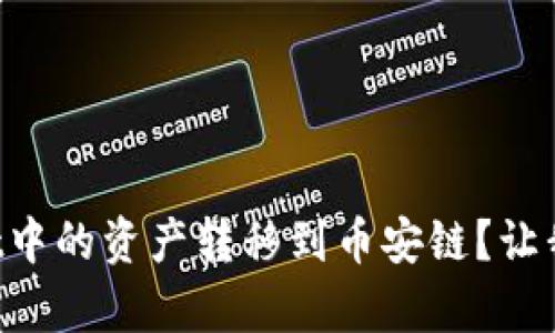 如何将tpWallet中的资产转移到币安链？让我们一步一步来！