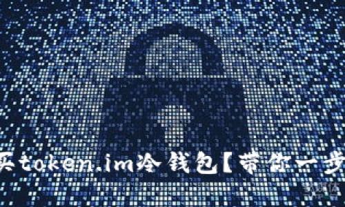 如何购买token.im冷钱包？带你一步步搞定!