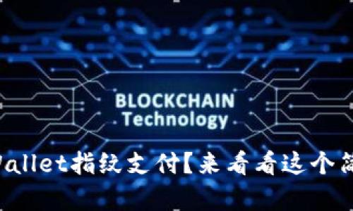 如何设置tpWallet指纹支付？来看看这个简单的指南吧！