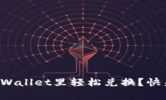 怎么在tpWallet里轻松兑换？快来看看吧！