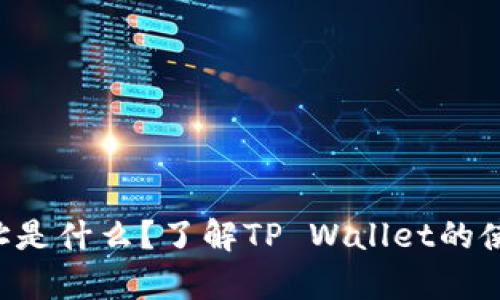 tpWallet地址是什么？了解TP Wallet的使用与安全性！
