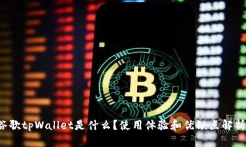 谷歌tpWallet是什么？使用体验和优缺点解析！