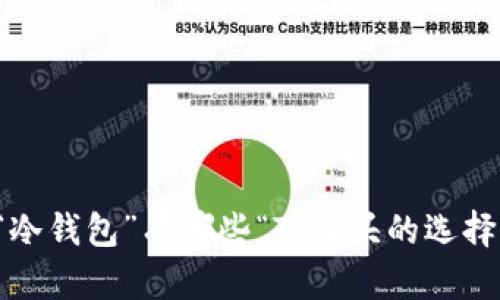 “冷钱包”有哪些“T”开头的选择？