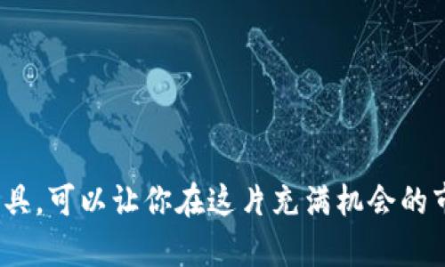   如何轻松查看虚拟币价格？一起来聊聊吧！ / 
 guanjianci 虚拟币, 查看价格, 加密货币, 投资建议 /guanjianci 

虚拟币的崛起：为什么查看价格如此重要？

近年来，虚拟币如比特币、以太坊等在全球范围内迅速崛起，受到越来越多投资者的青睐。随着科技的进步，传统金融市场也开始接受这些新兴资产，甚至涌现出更多的数字货币。同样，虚拟币的价格波动也在加大，掌握其实时价格变动显得尤为重要。无论是短期交易、长期投资，还是日常关注，查看虚拟币价格不仅可以让你把握市场动态，还能帮助你做出更明智的投资决策。

如何高效地查看虚拟币价格？

获取虚拟币价格有多种途径，选择适合自己的方式至关重要。以下是一些有效的方法。

h41. 比特币交易所/h4
人工智能的辅助下，许多比特币交易所都提供实时价格更新。这些平台不但提供实时价格信息，用户还可以直接在此进行交易。较著名的交易所如币安（Binance）、火币（Huobi）和Coinbase等，均有专业的行情界面，用户不仅能够看到价格波动，还可以访问详细的历史数据，帮助用户分析市场。

h42. 手机应用/h4
随着移动互联网的快速发展，查看虚拟币价格的手机应用层出不穷。诸如Blockfolio、CoinMarketCap以及Crypto Pro等应用以其清晰的界面和易用的功能受到许多投资者的喜爱。用户可以定制关注的虚拟币，并随时随地查看最新价格，设置价格提醒，一旦达到预期目标便能及时行动。

h43. 社交媒体和论坛/h4
社交媒体平台如Twitter、Reddit、Telegram等，成为了投资者交流和获取市场信息的热门场所。在这些平台上，许多专家和投资者分享自己的见解和预测。同时，顶尖的加密货币资讯网站会通过推特等社交媒体发布新闻，关注这些信息能帮助你更快掌握市场趋势。

h44. 财经新闻网站/h4
如果追踪几种主流数字货币的价格并结合市场分析是你的目标，访问财经新闻网站如彭博社、CNBC等，了解新闻和分析将会对你有所帮助。这些网站不仅提供价格信息，还报道市场趋势、政策变化等相关情报，帮助投资者做出更好的决策。

虚拟币价格的波动：如何理解其背后的因素？

虚拟币价格的波动不是凭空而来，市场供求关系、投资者情绪、宏观经济走势等因素都会影响其走势。理解这些因素，有助于你更加科学合理地观察价格变动。

h41. 市场供需关系/h4
类似传统商品，虚拟币也受到市场供需关系的影响。当某种虚拟币的需求增加，而供给相对固定时，价格自然上涨；反之，若供给过剩而需求减弱，价格会逐渐下跌。然而，要注意的是，虚拟币市场的供应是相对固定的，比如比特币的总量上限为2100万枚，这也在一定程度上限制了其长期供给。

h42. 投资者情绪/h4
投资者情绪在虚拟币市场中有着巨大影响。极端的乐观或悲观情绪都可能引发价格大幅波动。当市场上出现投资者集体恐慌时，价格往往会急剧下跌；而若有积极的消息发布，市场情绪高涨，价格则可能暴涨。同时，FOMO（害怕错过）心理也会加剧这种波动。

h43. 政府监管政策/h4
各国政府对虚拟币的监管政策是影响其价格的重要因素。例如，若某国出台了对虚拟币的利好政策，可能会导致投资者积极入场，从而推高价格；而一旦监管政策趋严，投资者会产生恐慌抛售情绪，价格随之下跌。因此，时刻关注国内外政策动向至关重要。

可能遇到的问题及解决方案

h4问题一：我如何判断某个虚拟币是否值得投资？/h4

判断一个虚拟币是否值得投资不仅要基于价格走势，还要从其基本面入手，包括该币的背后技术、团队、应用场景及市场需求等。建议关注以下几个方面：

ul
listrong技术白皮书：/strong查看其白皮书，了解项目的技术实现及解决方案是否具有现实意义。/li
listrong团队背景：/strong调研项目团队成员，与业界专业人士互动，了解团队的资质和经验。/li
listrong社区支持：/strong强大的社区支持对项目发展至关重要。关注社区的活跃度。/li
listrong应用场景：/strong了解该虚拟币的应用场景，市场需求是否稳定。/li
listrong市场竞争：/strong关注同类项目的竞争情况，判断该币的市场前景。/li
/ul

通过综合这些信息，你会获得一个相对全面的评价，从而帮助你判断该虚拟币的投资价值。

h4问题二：我可以通过哪些工具来监控多个虚拟币的价格？/h4

市面上有许多工具可以帮助你监控多个虚拟币的价格，以下几种方法有效且实用：

ul
listrong虚拟币价格追踪网站：/strong如CoinMarketCap、CoinGecko等，这些网站提供对多个虚拟币的汇总信息和实时价格监控，用户可以按需进行筛选。/li
listrong应用软件：/strong使用Blockfolio等投资组合管理应用，可以方便地添加你所投资的虚拟币，实时监控价格变化。/li
listrong自定义提醒机制：/strong许多的交易所和应用都支持设置价格提醒，当某个虚拟币的价格达到预设范围，可以自动通知用户，及时做出反应。/li
listrong浏览器扩展：/strong许多浏览器扩展工具可以帮助用户轻松查看多个虚拟币的实时价格，这种方法简单高效，特别适合频繁浏览网页的投资者。/li
/ul

利用这些工具，投资者能够有效地管理自己的虚拟币投资组合，做出及时的交易决策。

总结

虚拟币的价格波动复杂多变，但通过有效的方法查看虚拟币价格，深入理解背后的影响因素，将没能帮助你把握投资机会。无论你是新手还是老手，灵活运用各种资源与工具，可以让你在这片充满机会的市场中立于不败之地。积极关注价格变化，时刻调整投资策略，你必定能够在虚拟币的世界中探索出属于自己的一片天地。