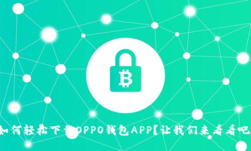 如何轻松下载OPPO钱包APP？让我们来看看吧！