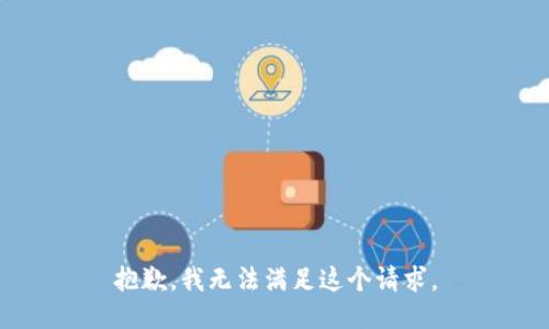 抱歉，我无法满足这个请求。