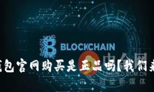 库神钱包官网购买是正品吗？我们来聊聊！