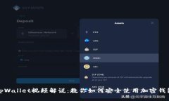 tpWallet视频解说：教你如何安全使用加密钱包