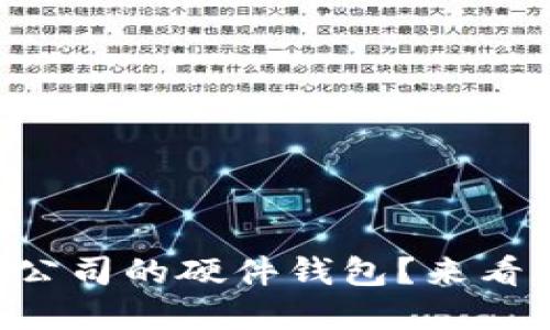 为什么选择上市公司的硬件钱包？来看看这些安全选择！