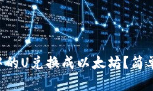 如何将tpWallet中的U兑换成以太坊？简单易懂的步骤分享！