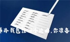 数字货币冷钱包注册全攻略，你准备好了吗？