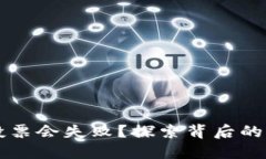 为什么冷钱包投票会失败？探索背后的原因和解