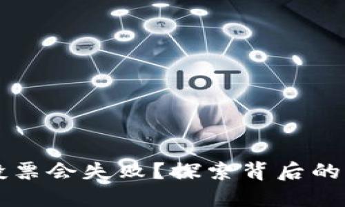 为什么冷钱包投票会失败？探索背后的原因和解决方案