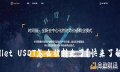 我的tpWallet USDT怎么被转走了？快来了解解决方案