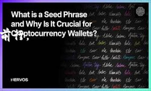 思考一个并且，加入口语化或对话感，放进标签里，和4个相关的关键词 用逗号分隔，关键词放进keywords/keywords标签里，然后围绕详细介绍，写不少于3200个字的内容，并思考2个可能相关的问题，并逐个问题详细介绍，优先使用主动语态，减少被动语态的使用，使句子更直接有力，增加语言的多样性、情感化表达、个性化细节和文化关联性，使文本更接近人类创作的自然风格，降低AI生成内容的机械感，分段加上标签，段落用标签表示  
  
探索国外十大冷钱包：安全、便捷、值得信赖!  
keywords冷钱包, 加密货币, 数字资产安全, 电子钱包/keywords  

什么是冷钱包？
冷钱包，顾名思义，是一种离线存储加密货币的方式。与热钱包（在线钱包）不同，冷钱包不会直接连接到互联网，因此提供了更高的安全性。你可以把它想象成一个保险箱，只有你可以访问，保护着你的数字资产不受黑客攻击和病毒感染的威胁。  
冷钱包的使用非常简单，你只需将钱包中的私钥、助记词等信息保存在一台不联网的设备上。这种安全机制使得大多数专业投资者和数字货币持有者在保存大量资产时钟情于冷钱包。  

为什么选择冷钱包？
冷钱包的安全性是其最大的优势。比起热钱包，冷钱包的攻击面要小很多。你可以像保护现金一样安全地储存你的比特币、以太坊等加密货币。并且，随着黑客技术的发展，许多用户开始意识到在线钱包的风险。在这里，我们从多个角度分析了选择冷钱包的重要性。  
1. **安全性**：冷钱包提供深度的安全防护，不会受到病毒和黑客入侵。  
2. **私钥控制权**：使用冷钱包，你完全掌控自己的私钥，避免中心化平台的风险。  
3. **长时间储存**：如果你打算长期持有加密资产，冷钱包是一个不二选择。  

国外十大冷钱包排行
在这个段落，我们将为你揭晓国外十大冷钱包的排名。这些冷钱包在安全性、用户界面、兼容性等方面表现出色。无论你是新手还是老手，总能找到适合你的冷钱包。  

h41. Ledger Nano X/h4
Ledger Nano X 被广泛认为是市场上最好的冷钱包之一。其蓝牙功能使得用户可以方便地与移动设备连接，支持超过1500种加密资产。Ledger Nano X 还具有良好的用户体验，方便初心者使用。  

h42. Trezor Model T/h4
Trezor Model T 是另一款备受推崇的冷钱包，与 Ledger系列相比，其设计更为人性化。它提供了全面的安全措施，能够存储多种加密货币。用户接口友好，不需要过多编程知识即可轻松使用。  

h43. BitBox02/h4
BitBox02 是一款来自瑞士的冷钱包，以其安全性赢得了许多用户的信任。它配备了高清触摸屏，操作直观简单。支持比特币及其他主要数字资产，被许多比特币爱好者所推崇。  

h44. KeepKey/h4
KeepKey 具有独特的设计，兼具安全性与美观性。它支持多种加密货币，并且可以通过 ShapeShift 平台交易。KeepKey 的用户界面友好，非常适合初学者。  

h45. SafePal S1/h4
SafePal S1 是一款价格亲民的冷钱包，支持超过1000种数字资产。它的小巧设计非常便于携带，并且提供多重安全机制，如 PIN 保护和恢复密码。  

h46. CoolWallet Pro/h4
CoolWallet Pro 是一款创新性的冷钱包，配备了蓝牙技术，能够与手机和电脑无缝连接。它支持多种加密资产，并注重用户体验，使得管理数字资产变得轻松。  

h47. Cobo Vault/h4
Cobo Vault 通过硬件加密和安全区块链技术为用户提供高层级别的安全保障。其设计专注于在全球范围内安全存储比特币与其他加密资产。  

h48. Opendime/h4
Opendime 是一种极简的冷钱包，可以物理转移。其独特之处在于它支持“即用即扔”的方式，适合喜欢匿名交易的用户。  

h49. Coldlar/h4
Coldlar 是中国的一款冷钱包，支持多种加密资产。其设计紧凑并且安全性高，适合新手与资深投资者使用。  

h410. Ellipal Titan/h4
Ellipal Titan 是一款全空气隔离的冷钱包，使得你无需担心任何在线风险。它支持多种加密货币，并且有直观的用户界面，适合各类用户。  

选择冷钱包时应该考虑什么？
在选择冷钱包的时候，应该考虑多个因素。  
1. **安全性**：安全性是选择冷钱包的最重要因素，确保选择信誉好、通过审计的品牌。  
2. **兼容性**：检查该冷钱包支持的加密资产，确保其能支持你持有的数字货币。  
3. **用户体验**：良好的用户接口和操作体验能让你在管理资产的时候更加顺手。  
4. **价格**：根据你的预算，选择一个在经济上可承受的冷钱包。  

常见问题解答
h41. 冷钱包是否完全安全？/h4
虽然冷钱包提供相对安全的存储方式，但没有任何东西可以做到百分之百的安全。冷钱包也有可能受到物理盗窃、自然灾害等风险。因此，合理的备份和保护措施至关重要。  

h42. 如果丢失冷钱包，我该怎么办？/h4
不同的冷钱包提供不同的恢复方法，例如助记词或恢复短语。如果你拥有这些信息，即便冷钱包丢失，你也可以在新的设备上重新安装钱包并恢复访问权。务必妥善保管恢复信息，以防止丢失。  

在现代加密货币投资的世界中，选择合适的冷钱包非常重要。其安全性、使用体验和兼容性直接影响到你的资产安全。希望本文能为你提供有价值的信息和帮助，让你在日益复杂的加密货币市场中更有信心地前行。  

这样，你就拥有了一篇详细且的文章，围绕“国外十大冷钱包”的主题进行了深入探讨。同时，文章提及了选择冷钱包的要素与常见问题，帮助读者更全面地理解这一关键工具的重要性。