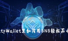 在tpWallet里如何用BNB轻松买币？