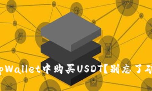 如何在tpWallet中购买USDT？别忘了矿工费哦！