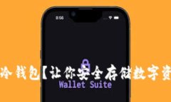 国内怎么买冷钱包？让你安全存储数字资产的小