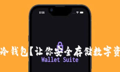 国内怎么买冷钱包？让你安全存储数字资产的小秘密